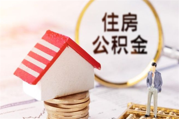 肇东公积金代提有（住房公积金代提取）