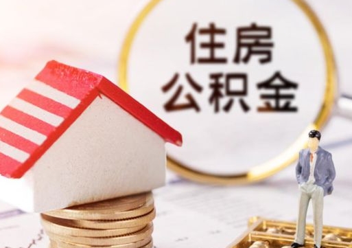 肇东住房公积金不在工作了怎么取（不在单位了住房公积金还能取出来）