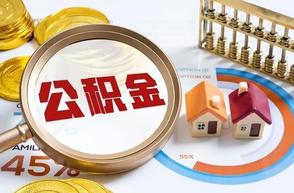 肇东个人住房离职公积金如何取（住房公积金个人离职提取）