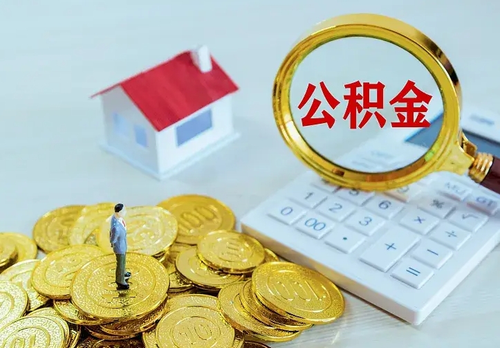 肇东离开怎么取公积金（离开一个城市取走住房公积金）