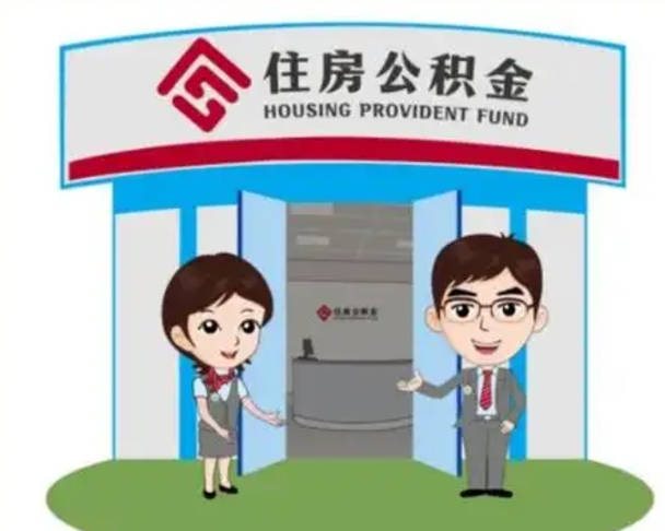 肇东公积金怎么取出来（如何取出住房公积金）