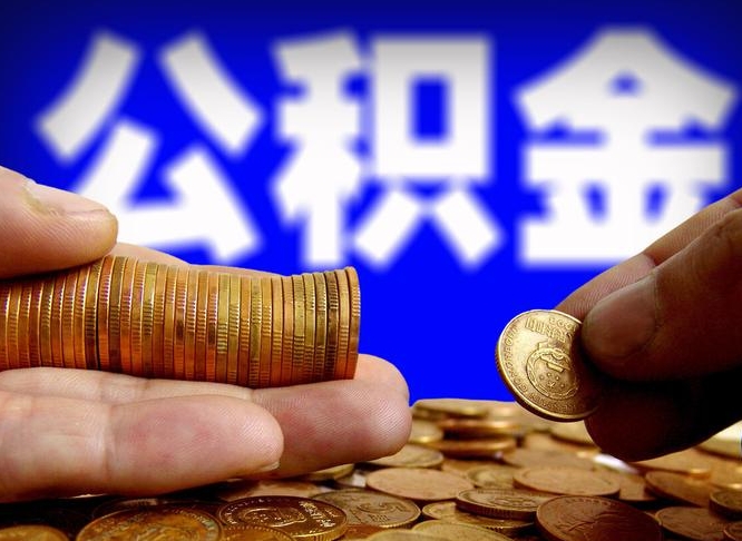 肇东公积金能不能取出来用（公积金能取出来用吗?）